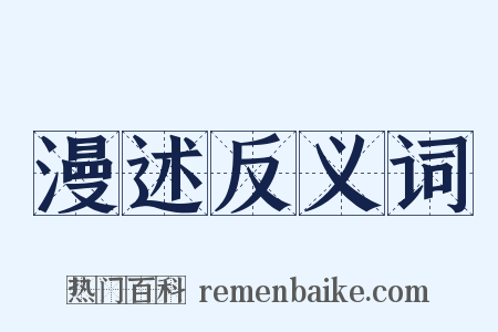 漫述反义词是什么意思的图片